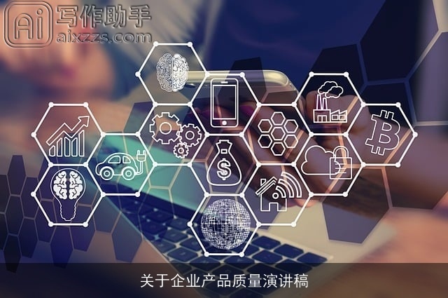 关于企业产品质量演讲稿