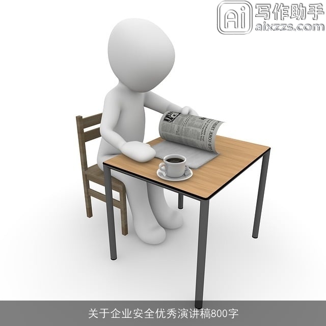 关于企业安全优秀演讲稿800字