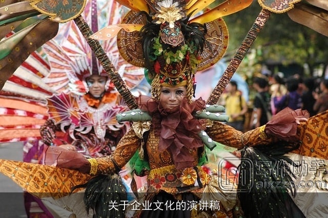 关于企业文化的演讲稿