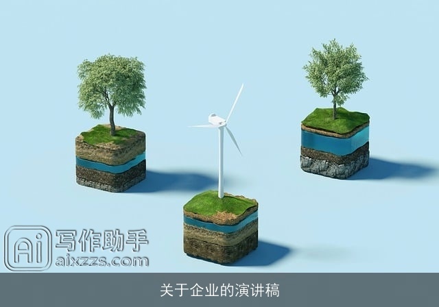 关于企业的演讲稿