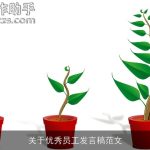关于优秀员工发言稿范文