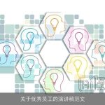 关于优秀员工的演讲稿范文