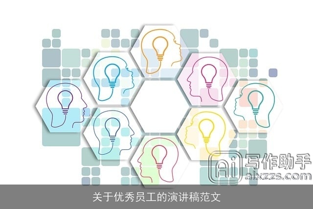 关于优秀员工的演讲稿范文