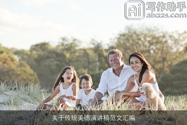 关于传统美德演讲稿范文汇编