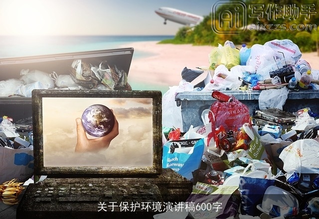 关于保护环境演讲稿600字