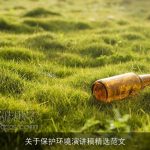 关于保护环境演讲稿精选范文
