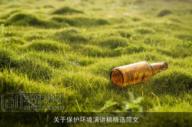 关于保护环境演讲稿精选范文