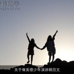 关于做美德少年演讲稿范文