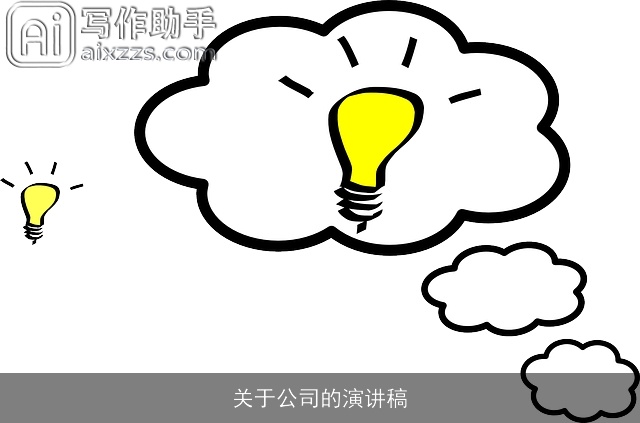 关于公司的演讲稿