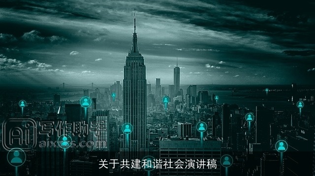 关于共建和谐社会演讲稿