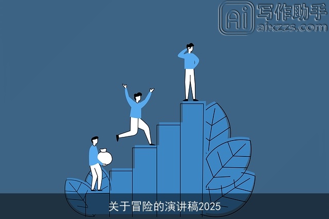 关于冒险的演讲稿2025