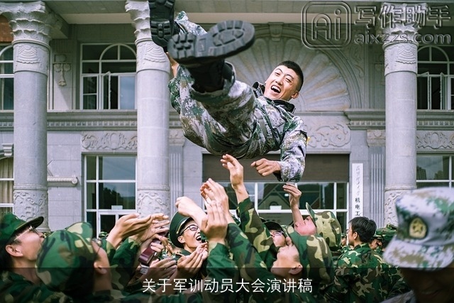 关于军训动员大会演讲稿