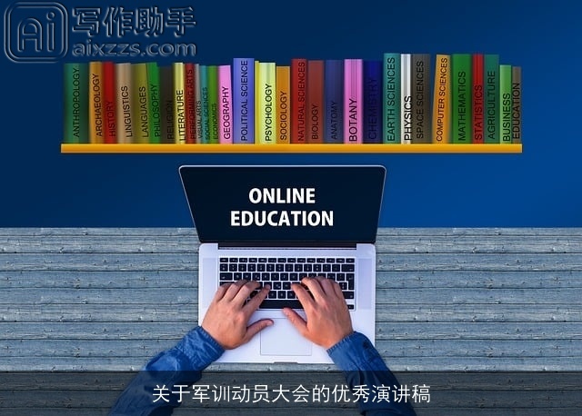 关于军训动员大会的优秀演讲稿
