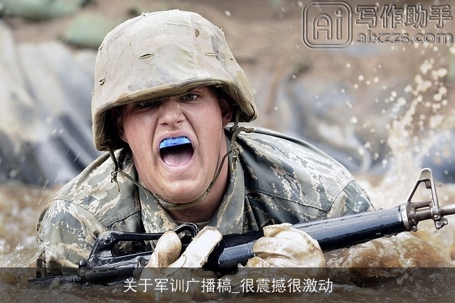 关于军训广播稿_很震撼很激动