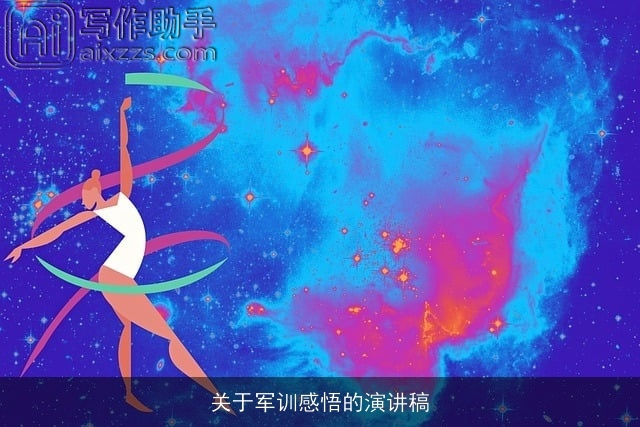 关于军训感悟的演讲稿