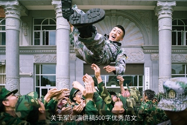 关于军训演讲稿500字优秀范文