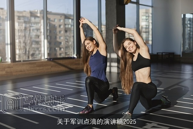 关于军训点滴的演讲稿2025