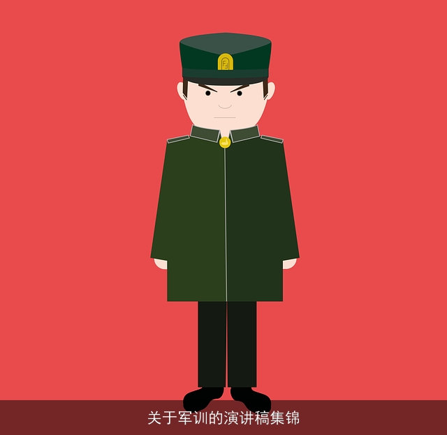 关于军训的演讲稿集锦