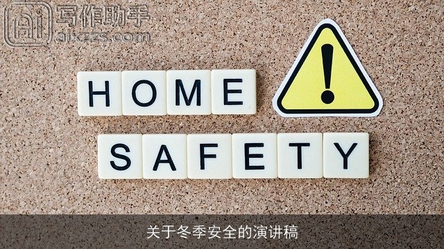 关于冬季安全的演讲稿