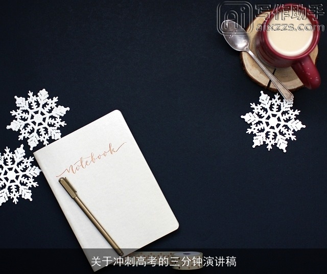 关于冲刺高考的三分钟演讲稿