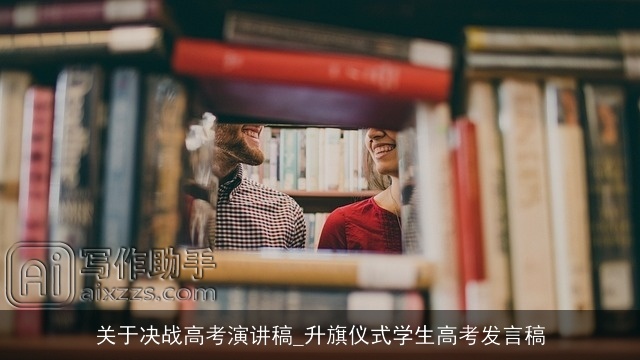 关于决战高考演讲稿_升旗仪式学生高考发言稿