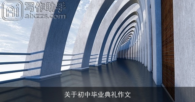 关于初中毕业典礼作文