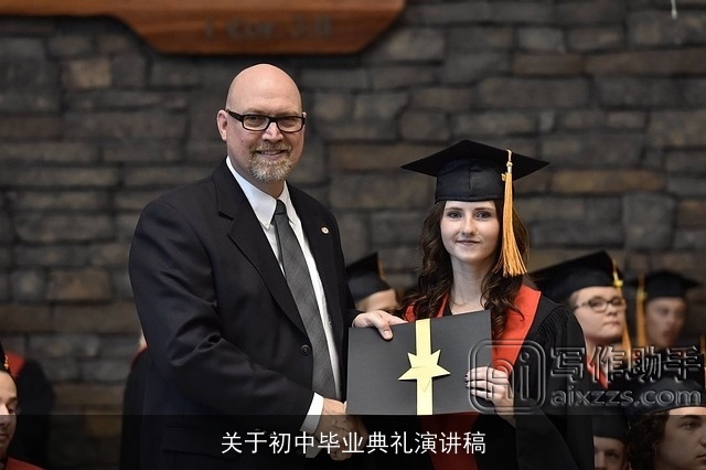 关于初中毕业典礼演讲稿