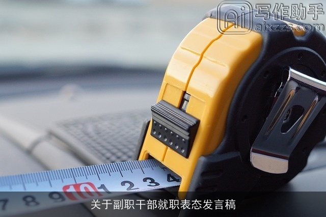 关于副职干部就职表态发言稿