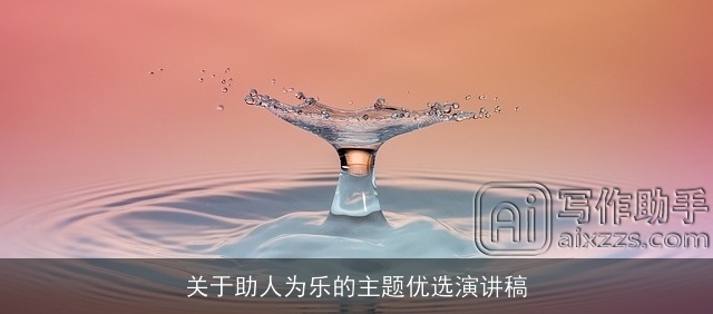 关于助人为乐的主题优选演讲稿