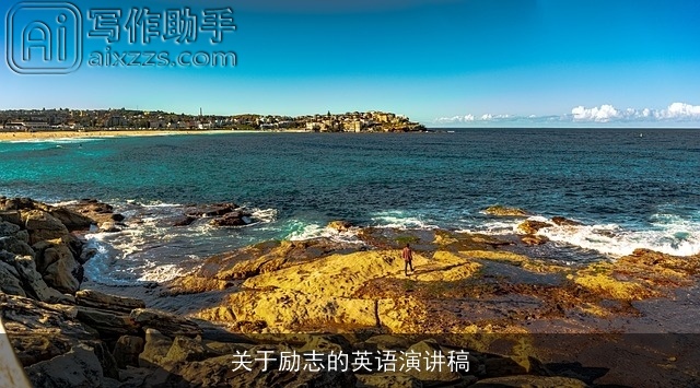 关于励志的英语演讲稿