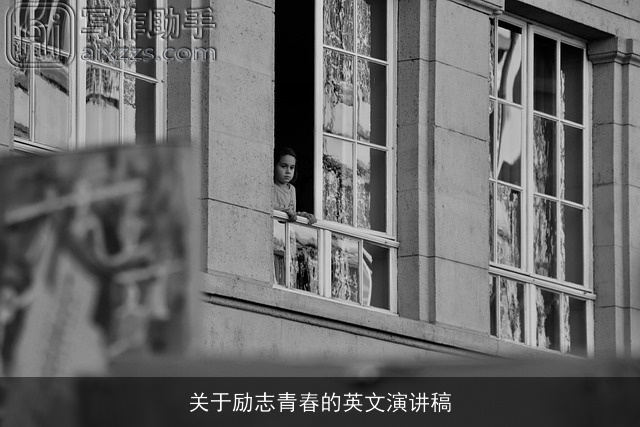 关于励志青春的英文演讲稿