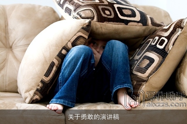 关于勇敢的演讲稿
