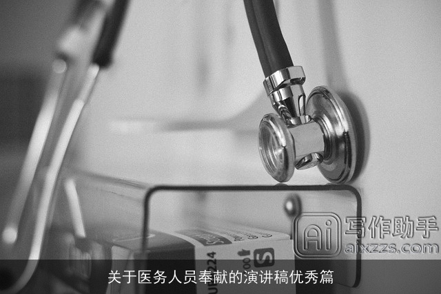 关于医务人员奉献的演讲稿优秀篇