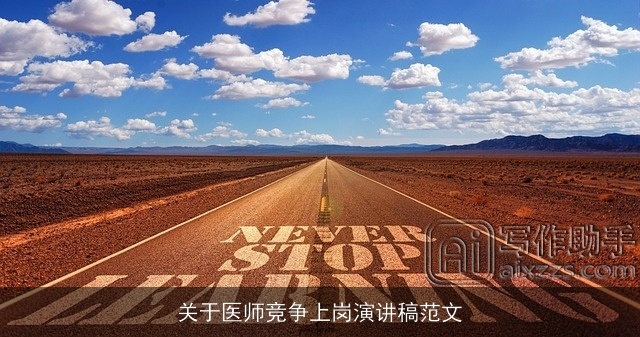 关于医师竞争上岗演讲稿范文