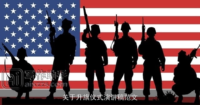 关于升旗仪式演讲稿范文