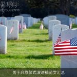 关于升旗仪式演讲稿范文汇总