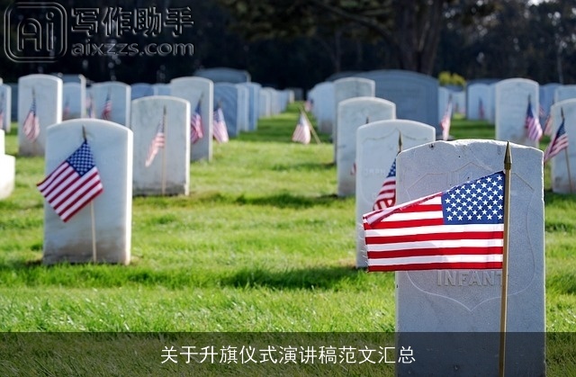 关于升旗仪式演讲稿范文汇总