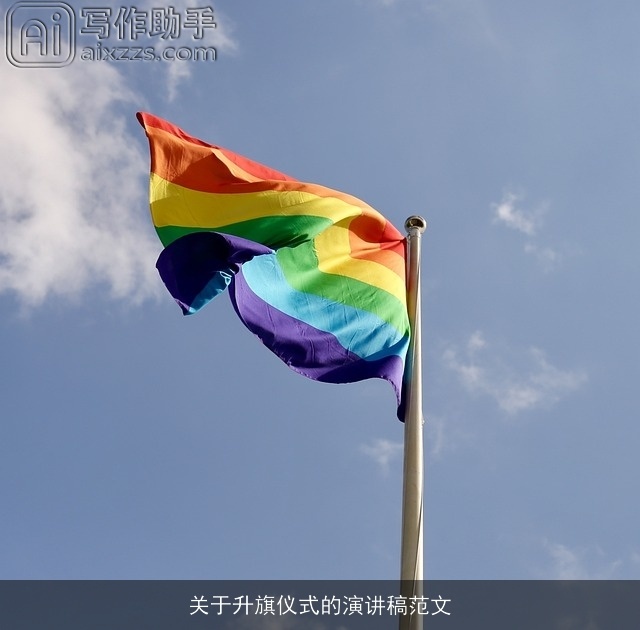 关于升旗仪式的演讲稿范文