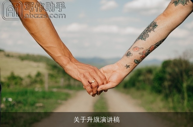 关于升旗演讲稿