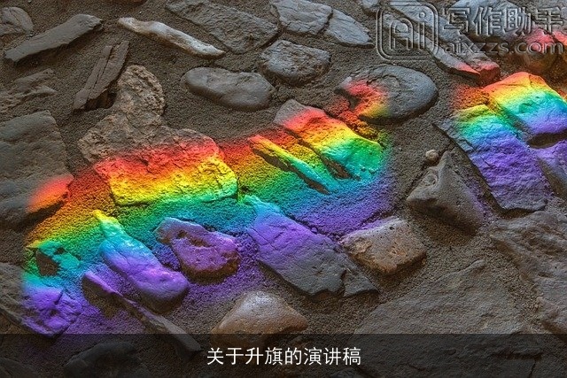 关于升旗的演讲稿