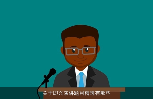 关于即兴演讲题目精选有哪些