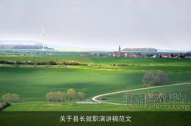 关于县长就职演讲稿范文