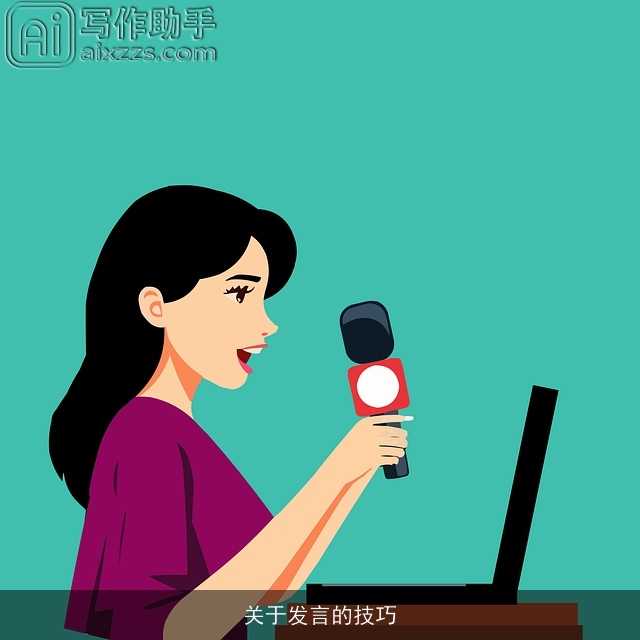 关于发言的技巧