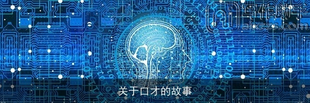 关于口才的故事