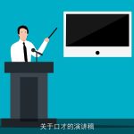 关于口才的演讲稿