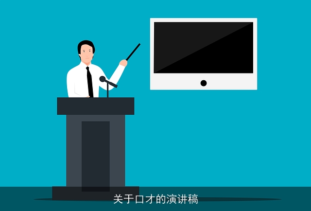 关于口才的演讲稿