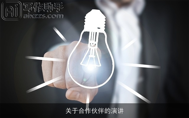 关于合作伙伴的演讲