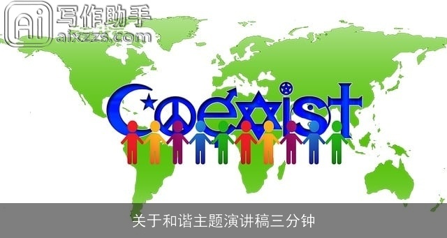 关于和谐主题演讲稿三分钟