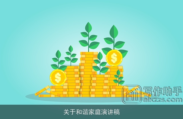 关于和谐家庭演讲稿