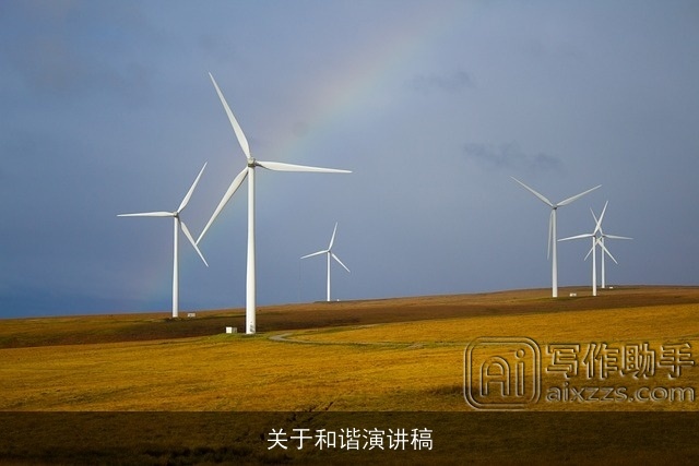 关于和谐演讲稿